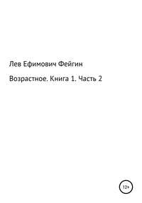 Возрастное. Книга 1. Часть 2