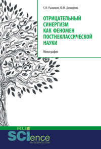 Отрицательный синергизм как феномен постнеклассической науки. (Аспирантура, Бакалавриат, Специалитет). Монография.