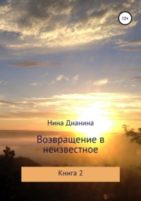 Возвращение в неизвестное. Книга 2