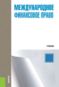 Международное финансовое право