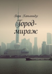 Город-мираж