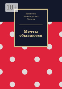 Мечты сбываются