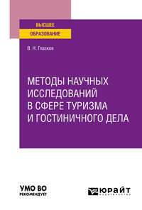 Методы научных исследований в сфере туризма и гостиничного дела. Учебное пособие для вузов