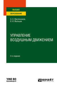 Управление воздушным движением 2-е изд. Учебное пособие для вузов