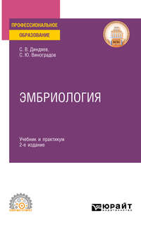 Эмбриология 2-е изд., испр. и доп. Учебник и практикум для СПО