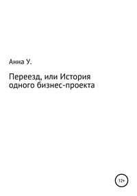 Переезд, или История одного бизнес-проекта