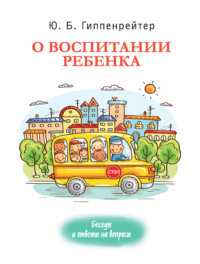 О воспитании ребенка: беседы и ответы на вопросы