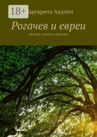 Рогачев и евреи. История, холокост, наши дни