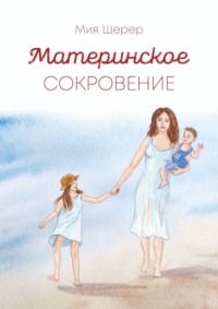 Материнское сокровение