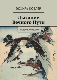 Дыхание Вечного Пути. Подражание Дао