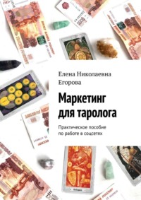 Маркетинг для таролога. Практическое пособие по работе в соцсетях