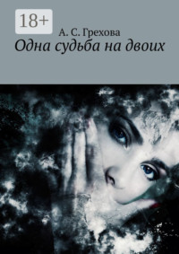 Одна судьба на двоих