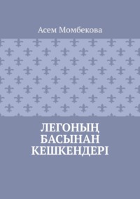 Легоның басынан кешкендері