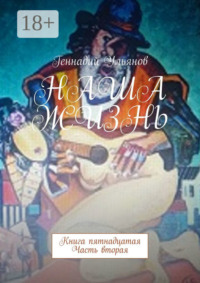 Наша жизнь. Книга пятнадцатая. Часть вторая