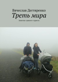 Треть мира. Заметки «дикого» туриста