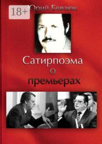Сатирпоэма о премьерах