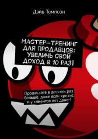 Мастер-тренинг для продавцов: увеличь свой доход в 10 раз!