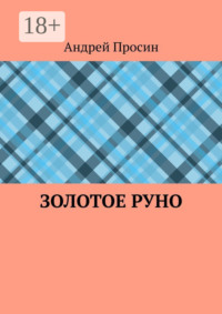 Золотое руно