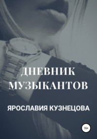 Дневник музыкантов