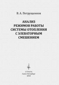 Анализ режимов работы системы отопления с элеваторным смешением