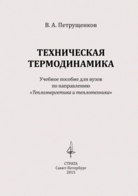 Техническая термодинамика