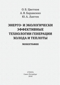 Энерго- и экологически эффективные технологии генерации холода и теплоты