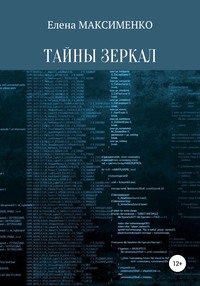 Тайны зеркал