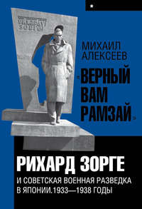 «Верный Вам Рамзай». Книга 1. Рихард Зорге и советская военная разведка в Японии 1933-1938 годы