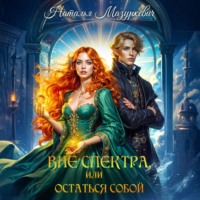 Вне спектра, или Остаться собой