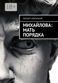 Михайлова: Мать порядка