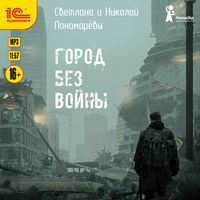 Город без войны