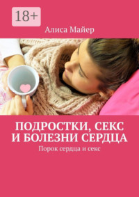 Подростки, секс и болезни сердца. Порок сердца и секс