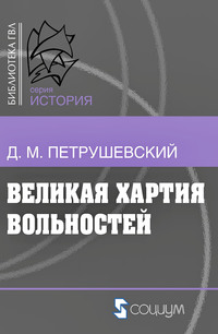 Великая хартия вольностей и конституционная борьба в английском обществе во второй половине XIII в.