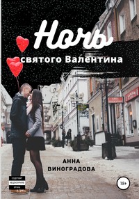 Ночь святого Валентина