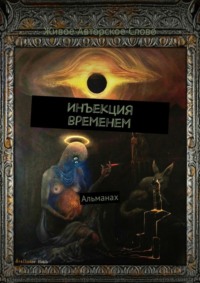 Инъекция временем. Альманах