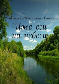 Иже еси на небеси
