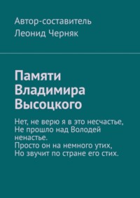 Памяти Владимира Высоцкого