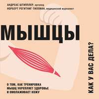 Мышцы. Как у вас дела? О том, как тренировка мышц укрепляет здоровье и омолаживает кожу