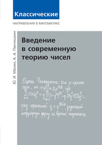 Введение в современную теорию чисел