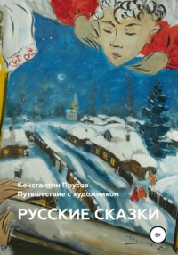 Русские сказки. Путешествие с художником Константином Прусовым