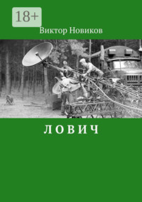 Л О В И Ч