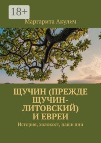Щучин (прежде Щучин-Литовский) и евреи. История, холокост, наши дни
