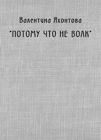 «Потому что не волк»