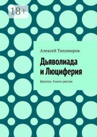 Дьяволиада и Люциферия. Бесогон. Книга шестая