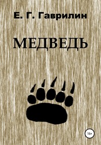 Медведь