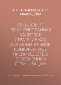 Социально ориентированная кадровая стратегия как дополнительное конкурентное преимущество современной организации