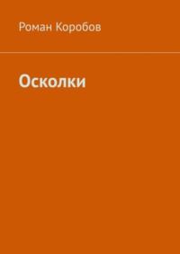 Осколки