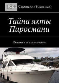 Тайна яхты Пиросмани. Пелагея и ее приключения