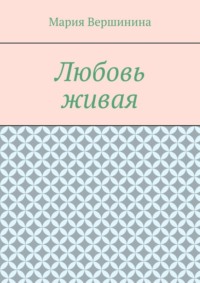Любовь живая