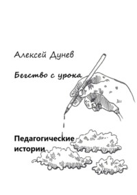 Бегство с урока. Педагогические истории